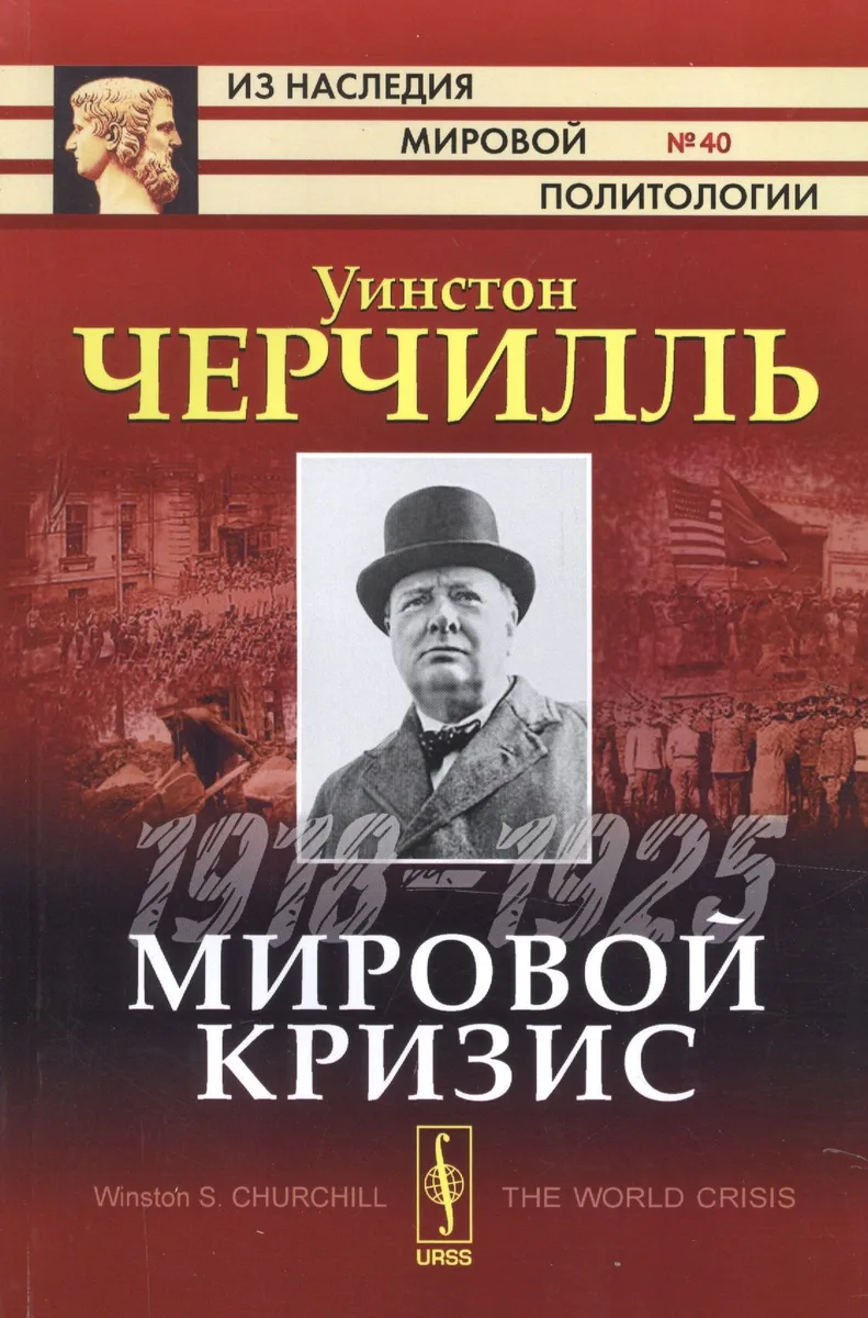 Мировой кризис: 1918-1925. Пер. с англ.