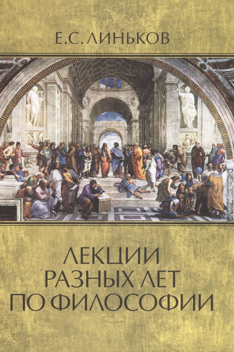 Лекции разных лет по философии. Т.2.