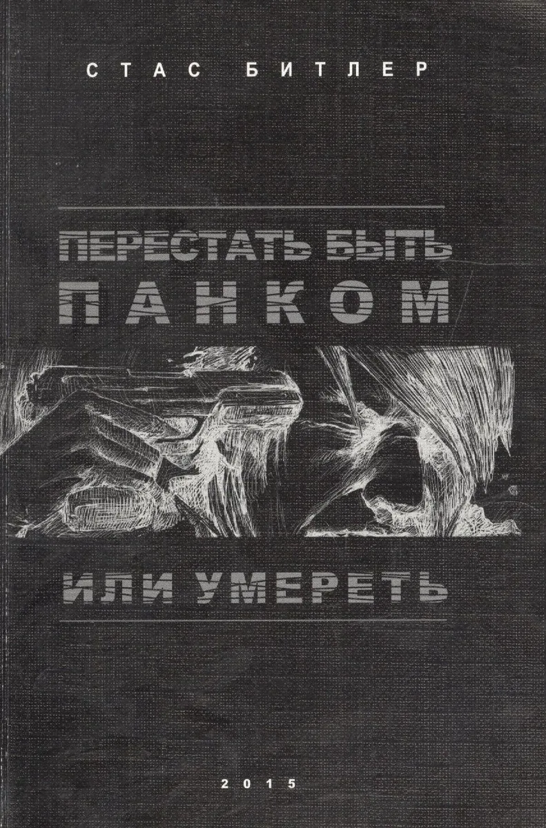 Перестать быть панком или умереть