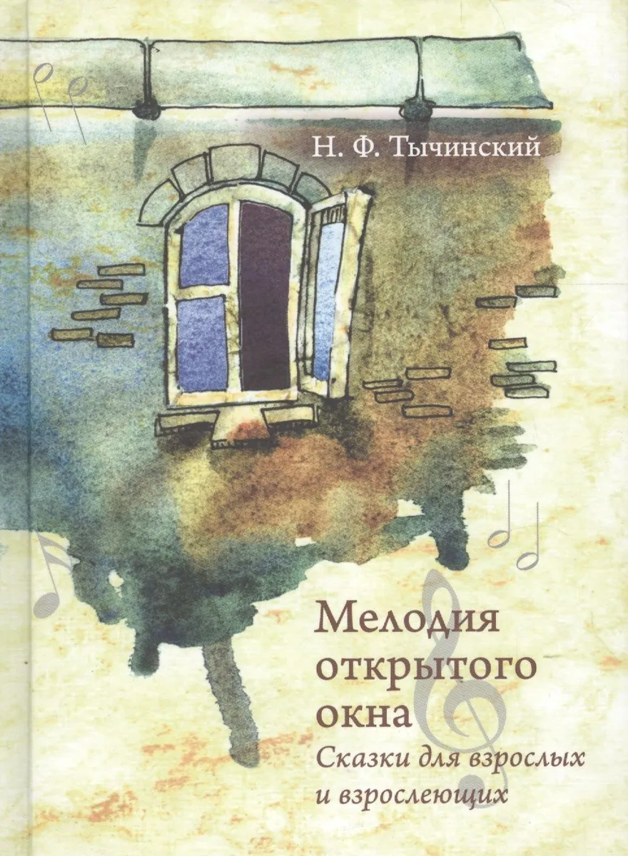 Мелодия открытого окна. Сказки для взрослых и взрослеющих