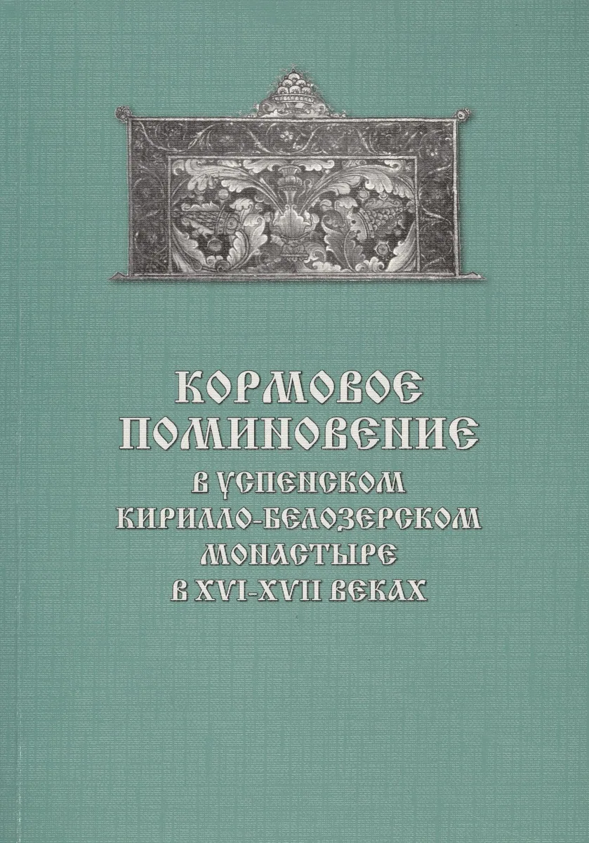 Кормовое поминовение в Успенском Кирилло-Белозерском монастыре в XVI-XVII веках. Публикация: Синодич