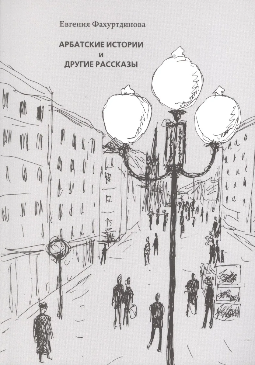 Арбатские истории и другие рассказы