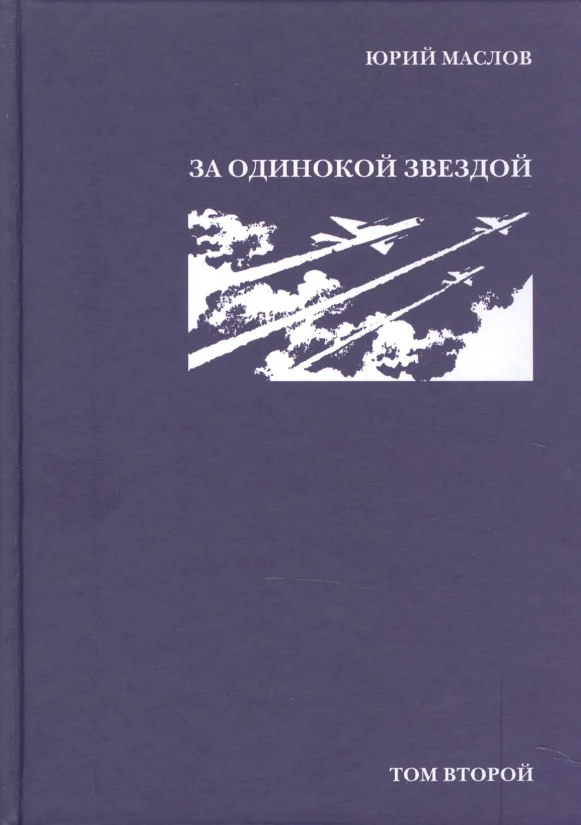 Избранное в 2 т. Т.2. За одинокой звездой