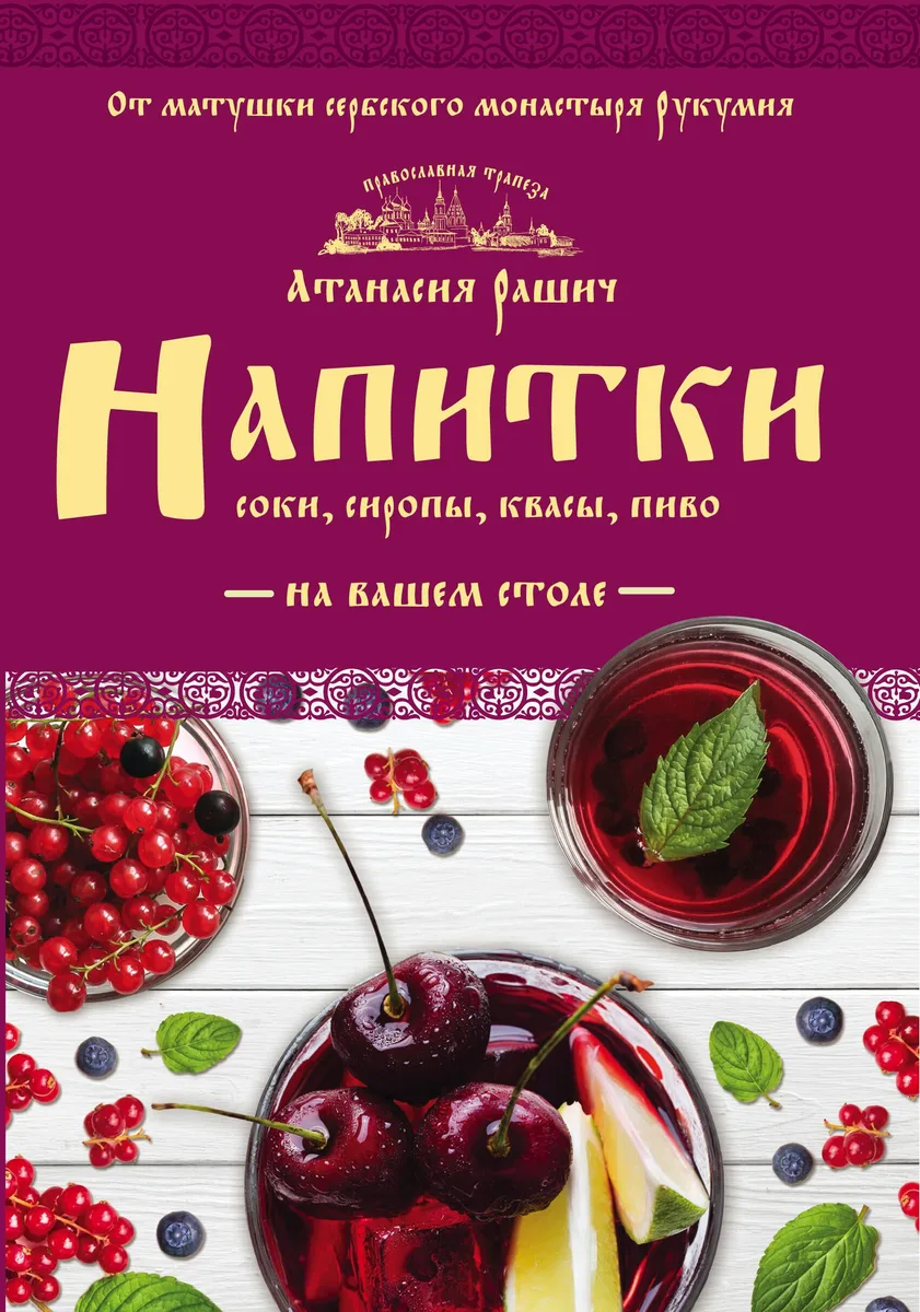 Напитки на вашем столе. Морсы, квасы, компоты