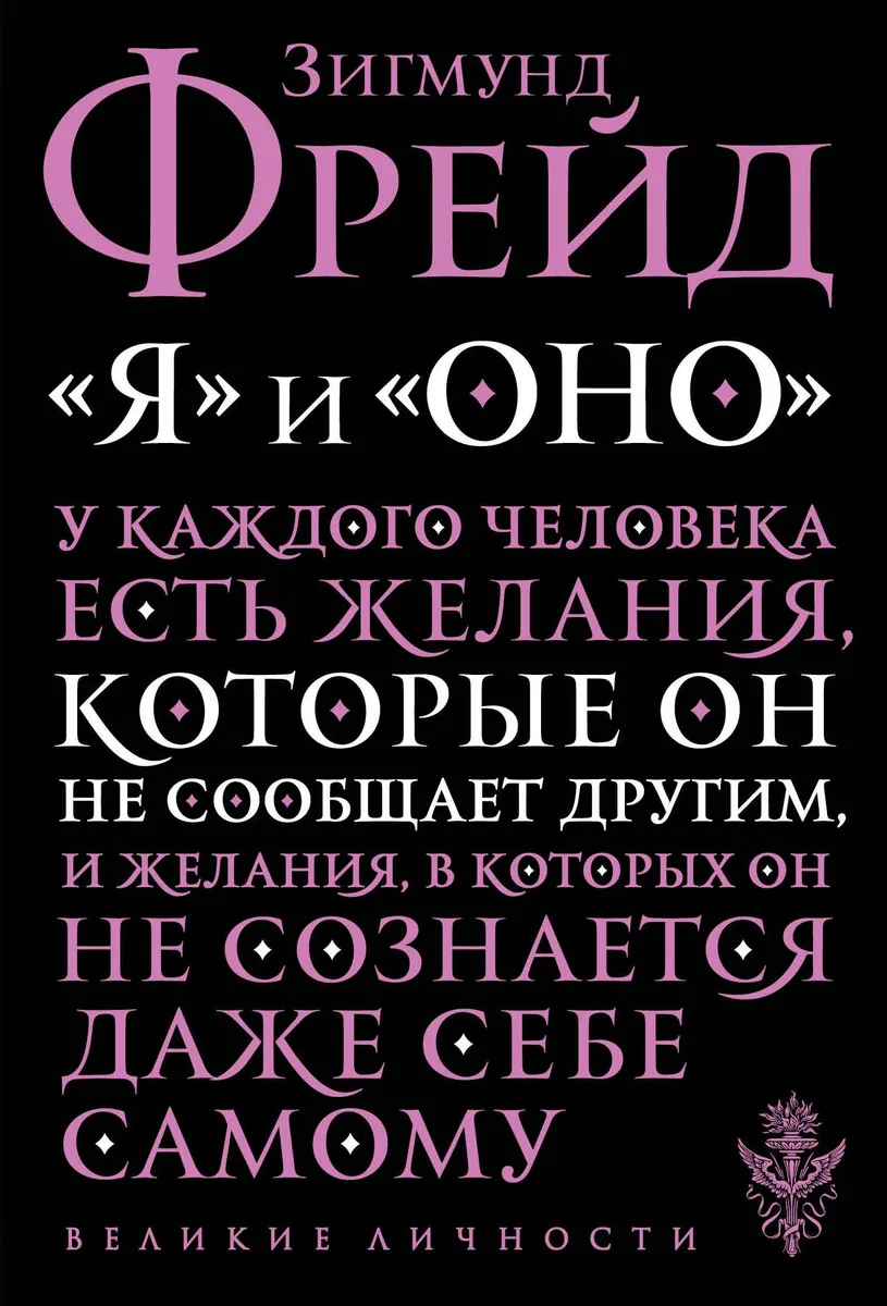 "Я" и "Оно"