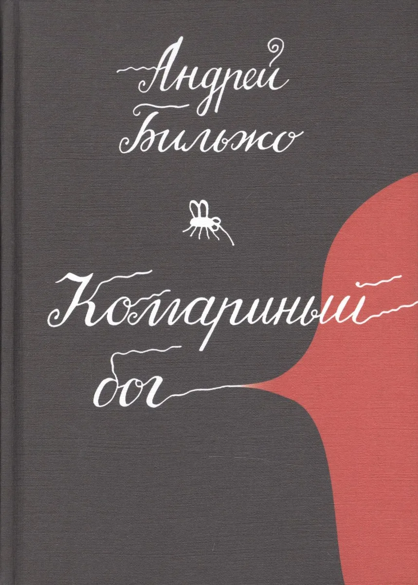 Комариный бог