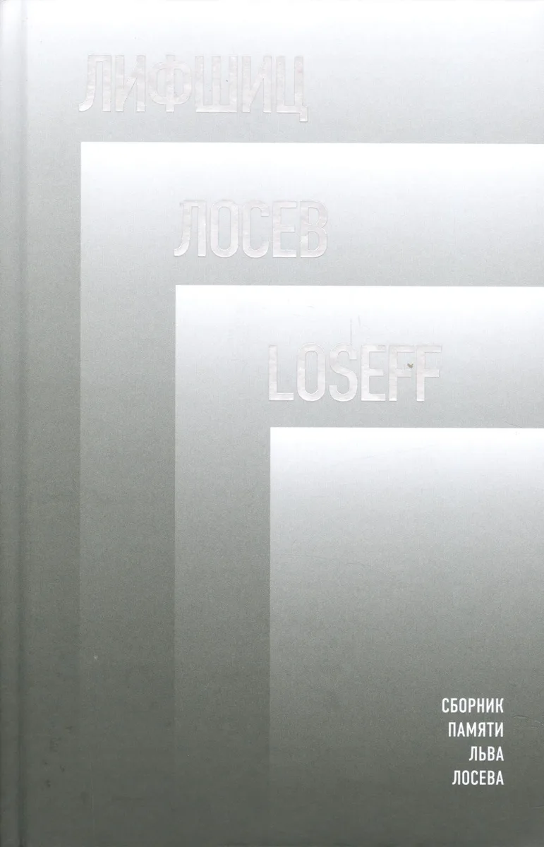 Лифшиц / Лосеф / Loseff: Сборник памяти Льва Лосева