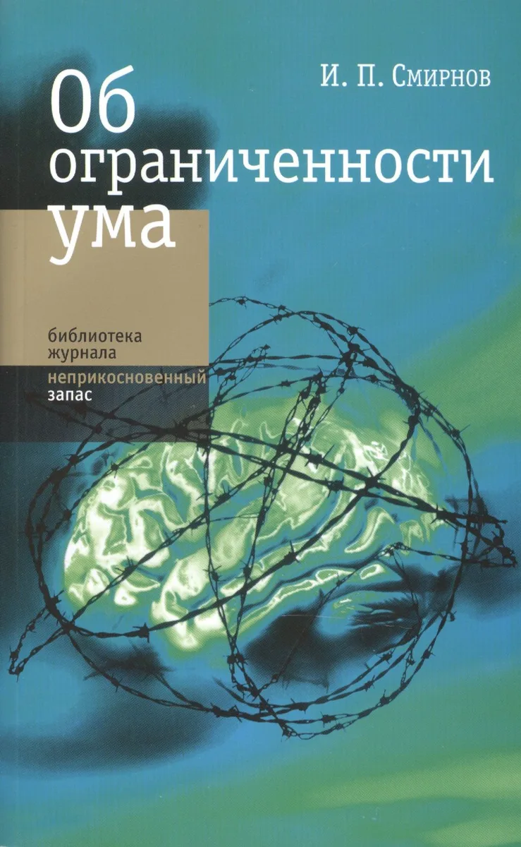 Об ограниченности ума