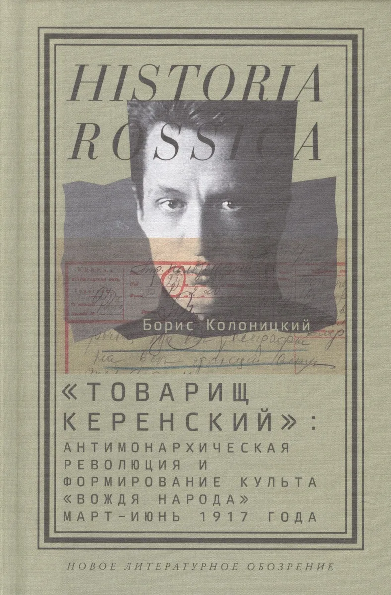 "Товарищ Керенский": антимонархическая революция и формирование культа "вождя народа"(март - июнь 1917 года)