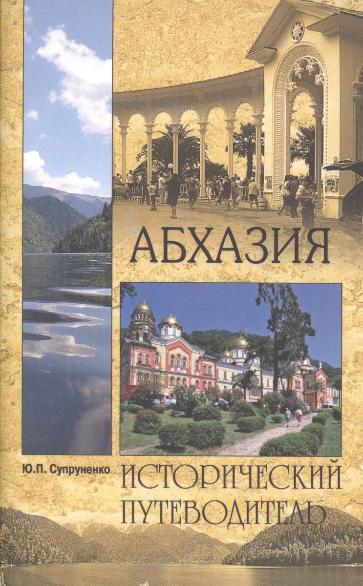 Абхазия