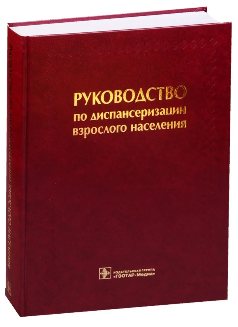 Руководство по диспансеризации взрослого населения