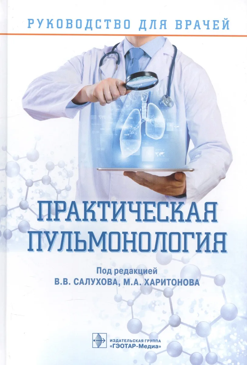 Практическая пульмонология Руков. для врачей (Салухов)