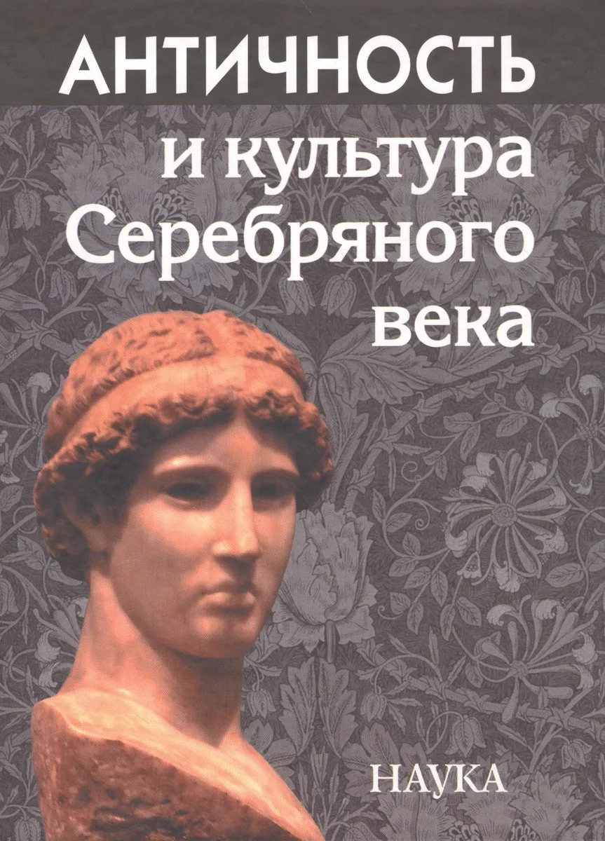Античность и культура Серебряного века: К 85-летию А.А. Тахо-Годи