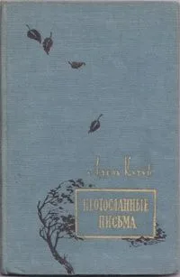 Неотосланные письма