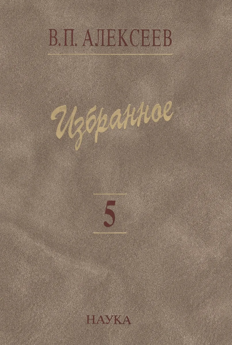 Избранное Т. 5/5 Происхождение народов Кавказа (Алексеев)