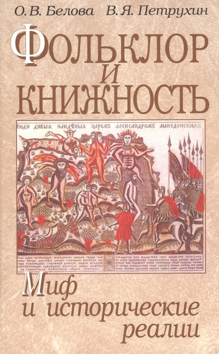 Фольклор и книжность. Миф и исторические реалии