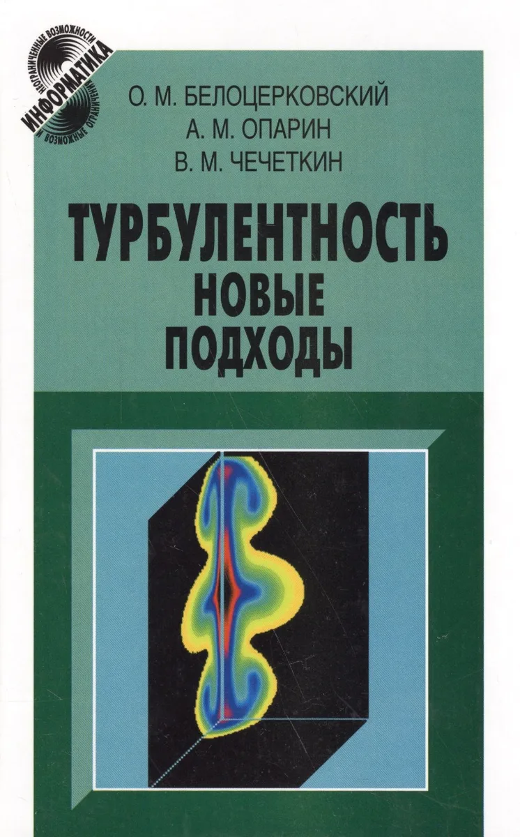 Турбулентность: новые подходы