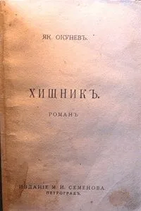 Хищник