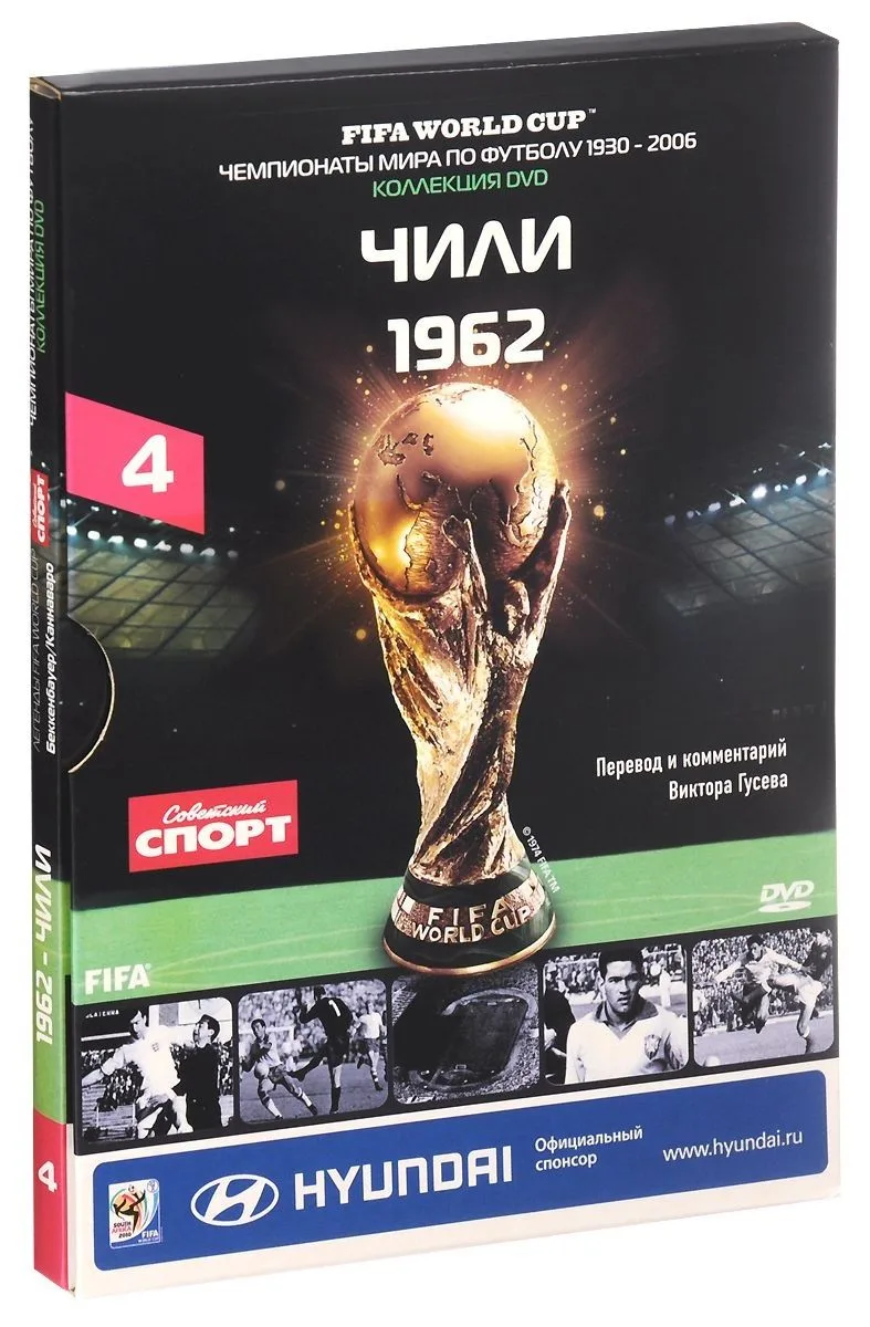 Книга-DVD Чили 1962 Т.4 (ЧМпоФутболу1930-2006) (коробка)