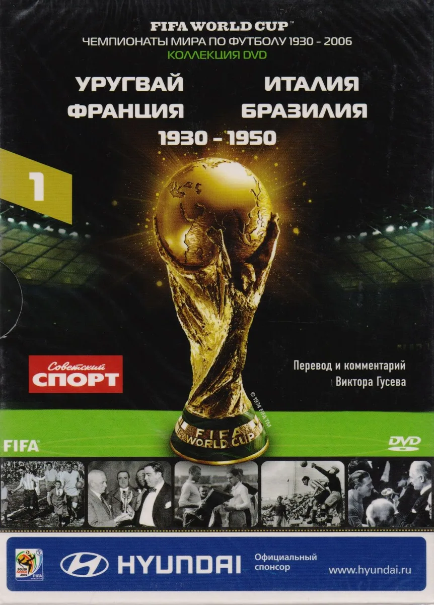Книга-DVD Уругвай Италия Франция Бразилия 1930-1950 Т.1 (ЧМпоФутболу1930-2006) (коробка)
