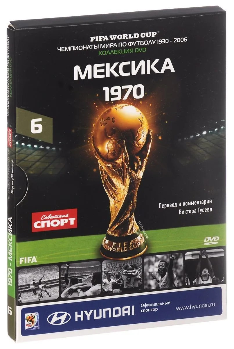 Книга-DVD Мексика 1970 Т.6 (ЧМпоФутболу1930-2006) (коробка)