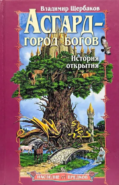 Асгард - город богов. История открытия