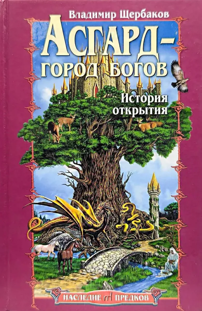 Асгард - город богов. История открытия