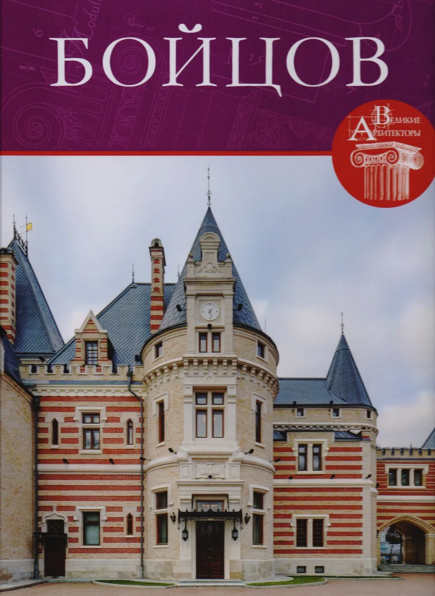 Петр Бойцов, Великие архитекторы т.54.