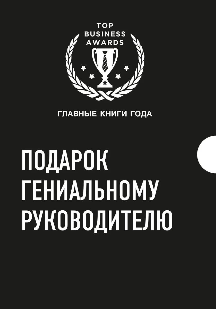 Подарок гениальному руководителю 3тт (компл. 3кн.) (TopBusAwards) Кузес (упаковка)