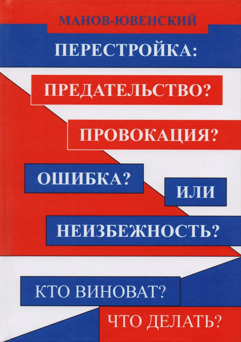 Перестройка: Предательство? Провокация? Ошибка? Или неизбежность? Кто виноват? Что делать?