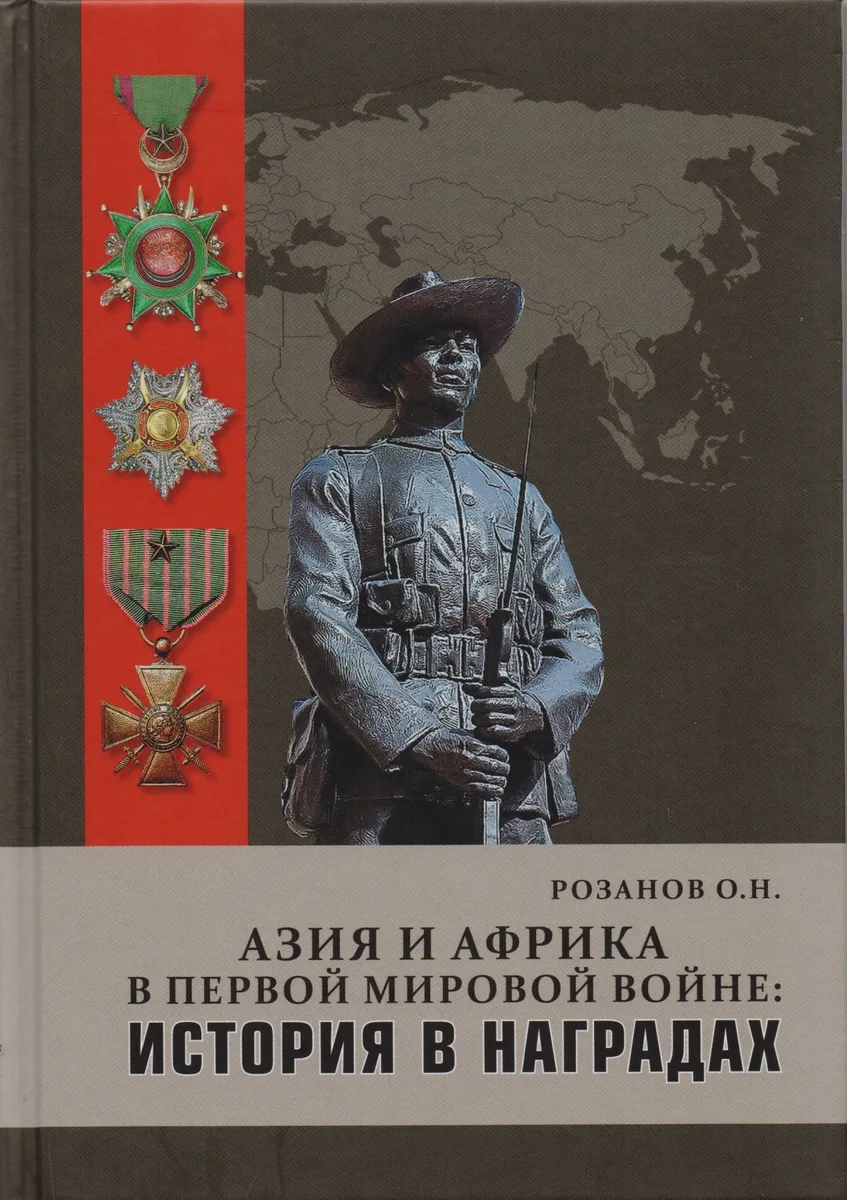 Азия и Африка в Первой мировой войне История в награда (Розанов)