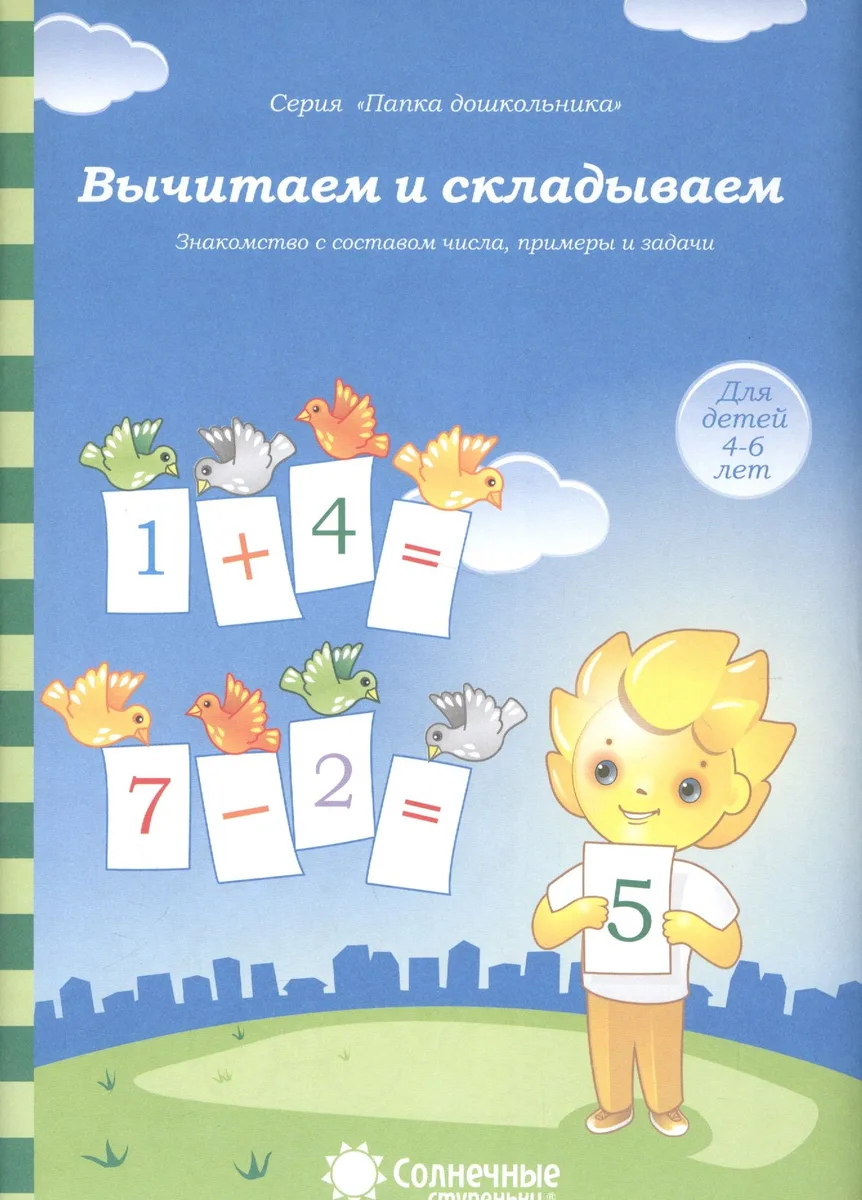 Вычитаем и складываем Знакомство с составом числа примеры… (4-6л.) (мПапкаДошк) (папка)