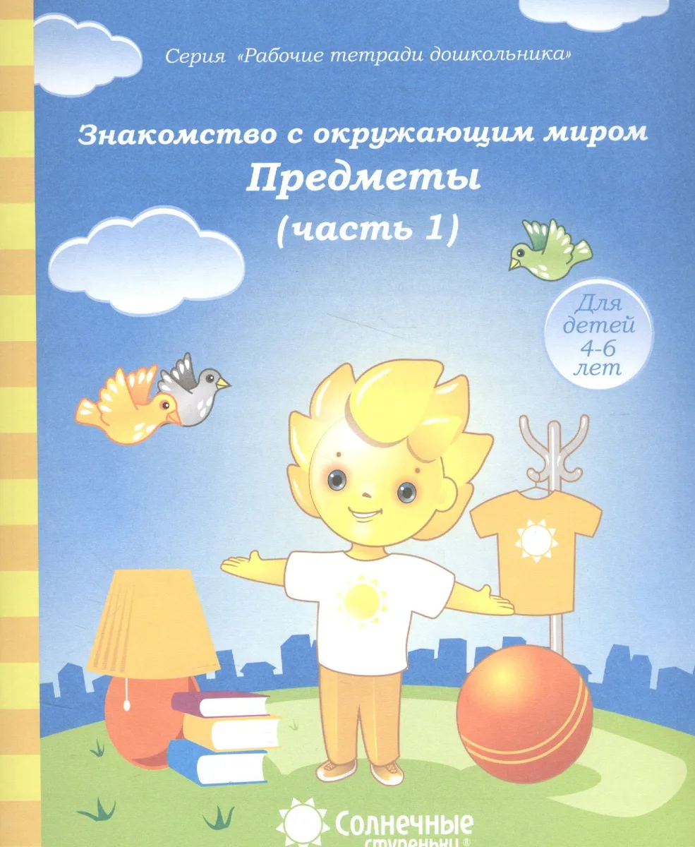 Знакомство с окруж. миром Предметы Ч.1 (для дет. 4-6 л.) (мРабТетрШк)