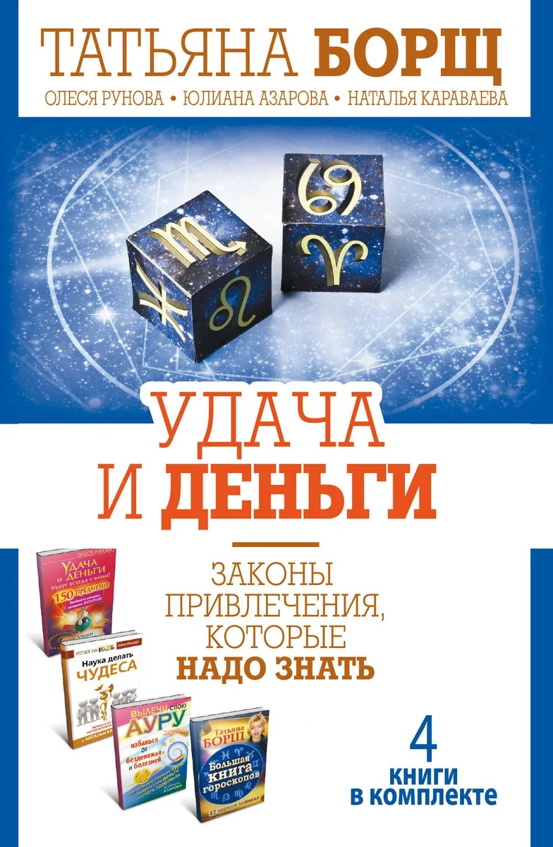 Удача и деньги. Законы привлечения, которые надо знать. Комплект из 4-х книг