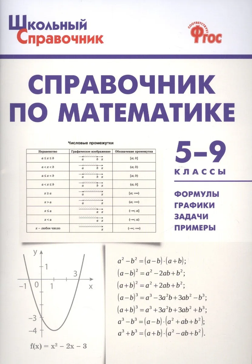 Справочник по математике. 5-9 классы. ФГОС