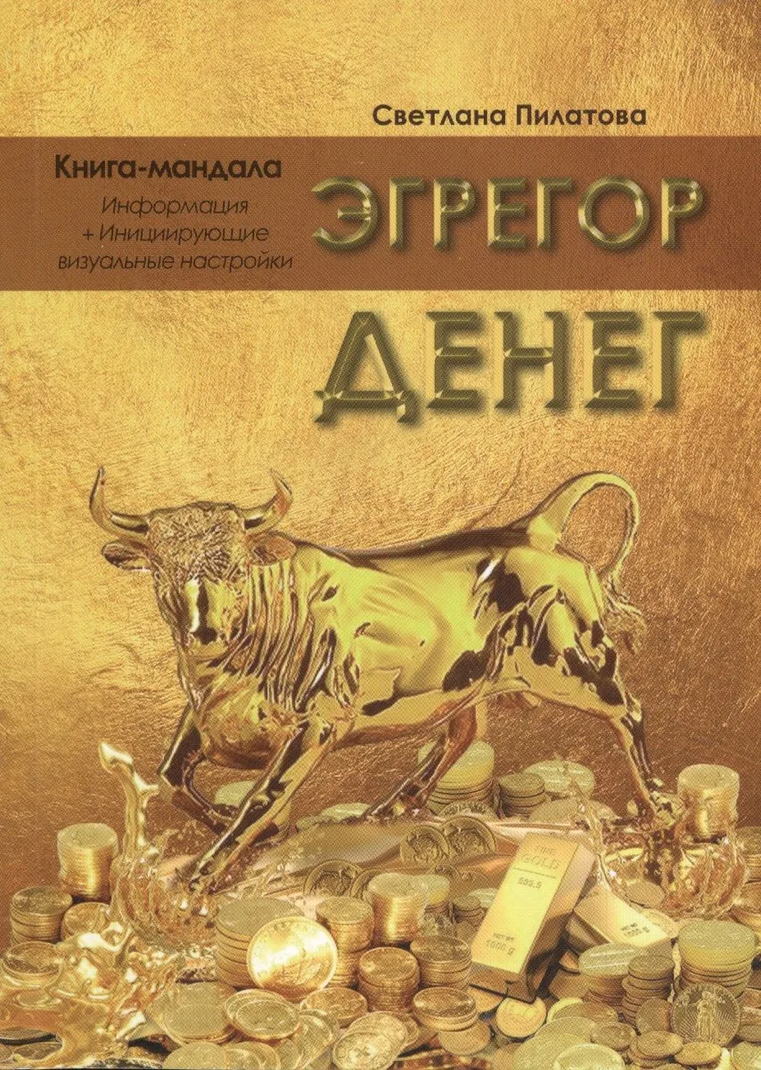 Эгрегор денег. Книга-мандала