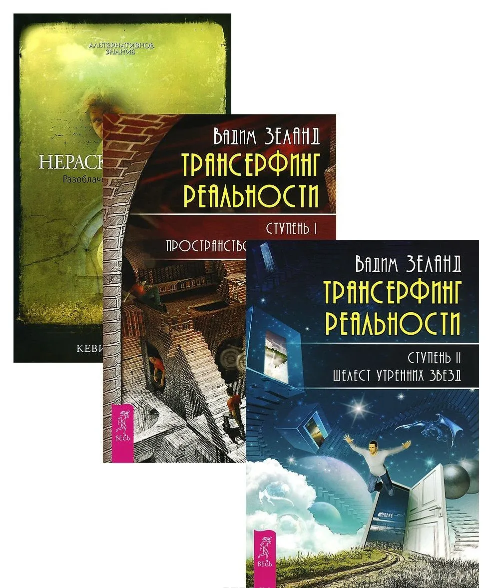 Нераскаявшиеся. Разоблачение власть имущих + Трансерфинг реальности. Ступень I. Пространство вариантов + Трансерфинг реальности. Ступень II. Шелест утренних звезд (комплект из 3-х книг в упаковке)