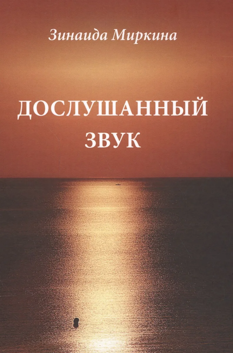 Дослушанный звук Избранные стихи 70-х и 80-х гг. (Миркина)