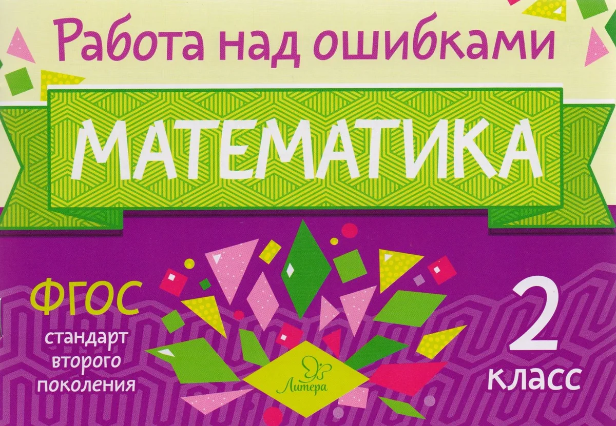 Математика. 2 класс. ФГОС