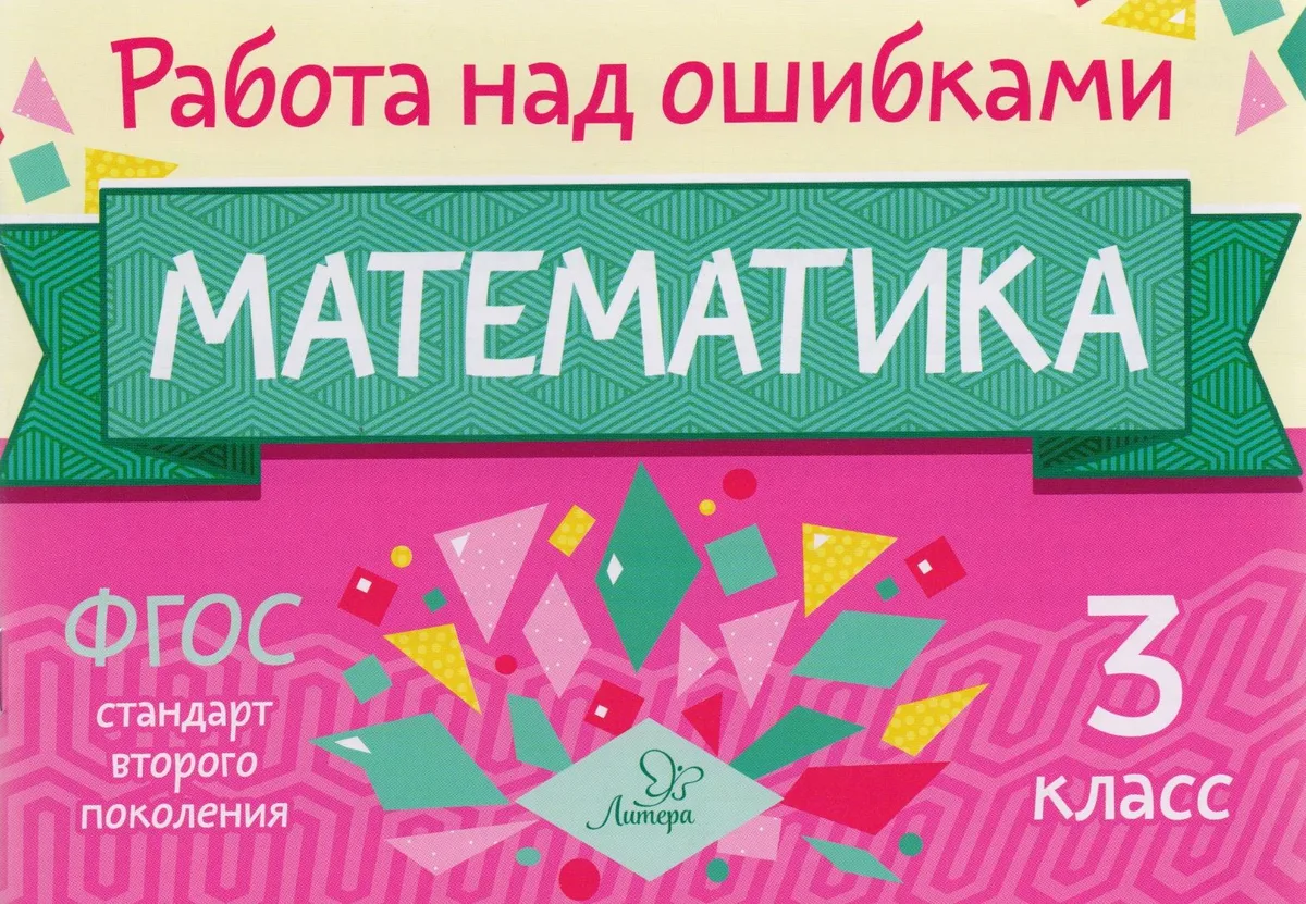 Математика. 3 класс. Учебное пособие. ФГОС