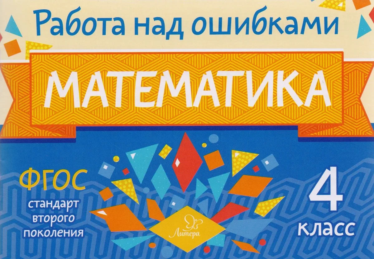Математика. 4 класс. Учебное пособие. ФГОС