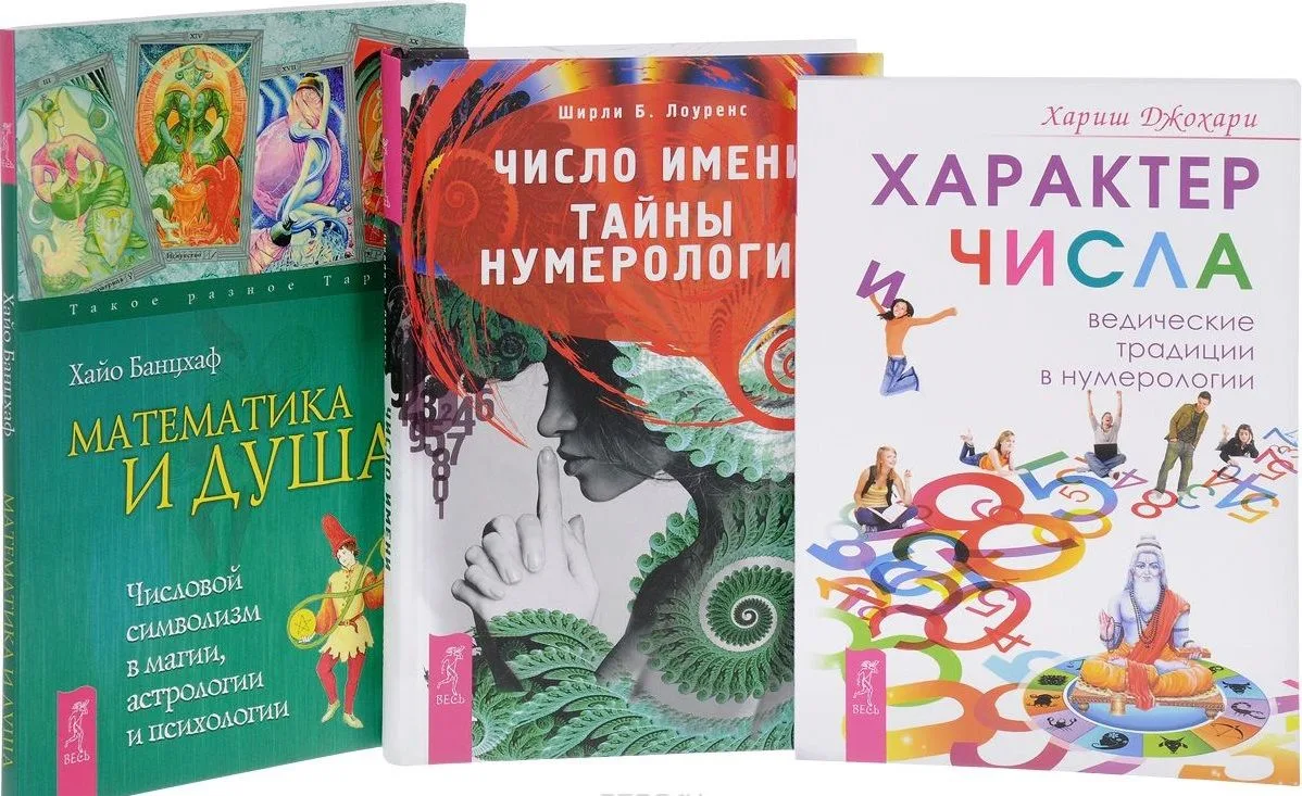 Число имени+Характер и числа+Математика и Душа (0255) 3кн. (компл. 3тт.) (упаковка)