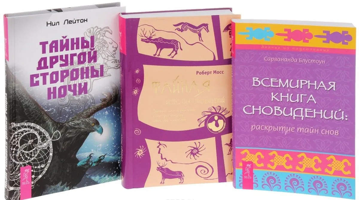 Всемирная Книга сновидений. Раскрытие тайн снов + Тайная история сновидений. Значение снов в различных культурах и жизни известных личностей + Тайны Другой стороны ночи (комплект из 3-х книг в упаковке)