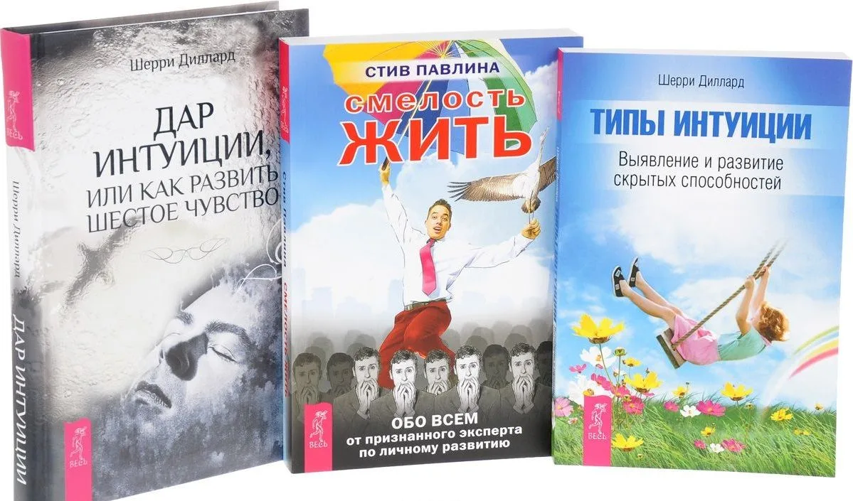 Смелость жить. Обо всем от призннного эксперта по личному развитию + Дар интуиции, или Как развить шестое чувство + Типы интуиции. Выявление и развитие скрытых способностей (комплект из 3-х книг в упаковке)