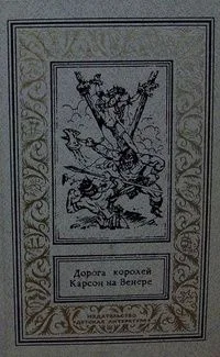 Дорога королей. Карсон на Венере