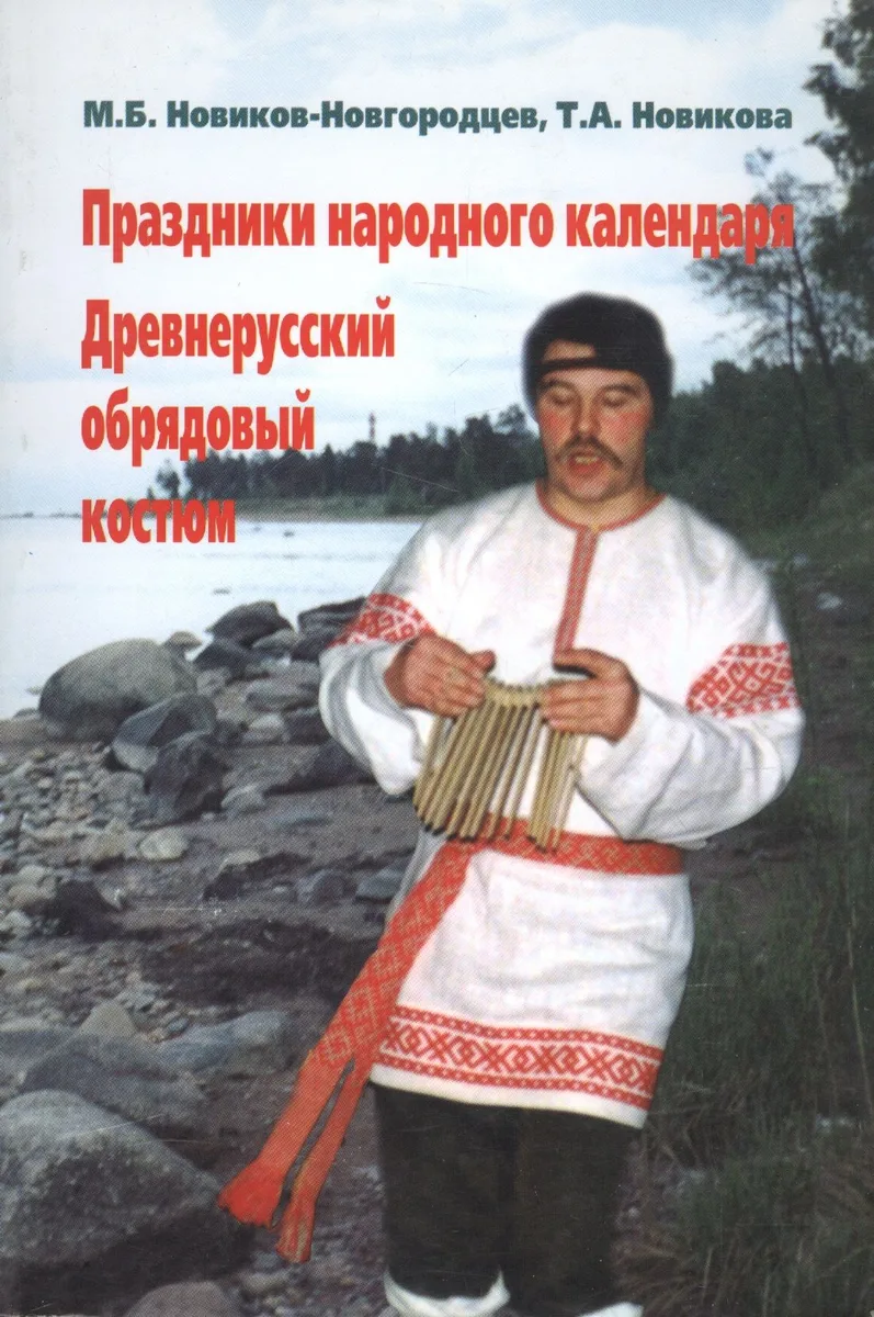 Праздники народного календаря. Древнерусский обрядовый костюм.