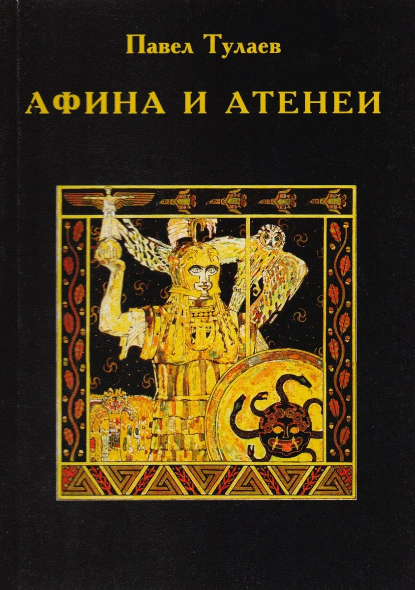 Афина и Атенеи