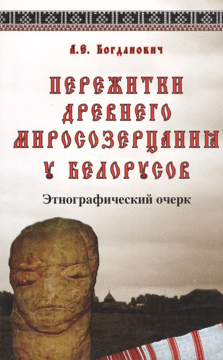 Пережитки древнего миросозерцания у белорусов. Этнографический очерк