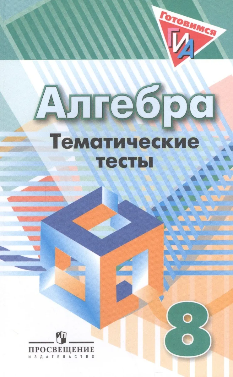 Алгебра. 8 класс. Тематические тесты