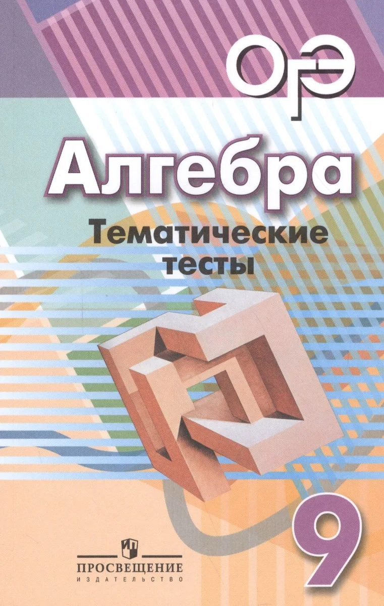 ОГЭ. Алгебра. 9 класс. Тематические тесты